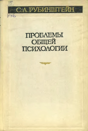 Проблемы общей психологии