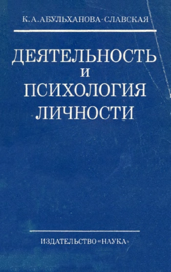 Деятельность и психология личности