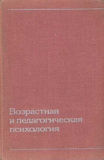 Возрастная и педагогическая психология