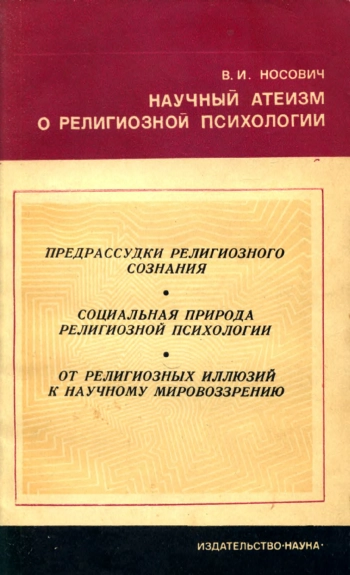 Научный атеизм о религиозной психологии