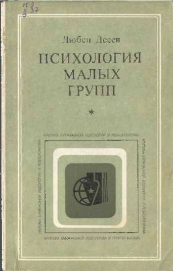 Психология малых групп. Социальные иллюзии и проблемы