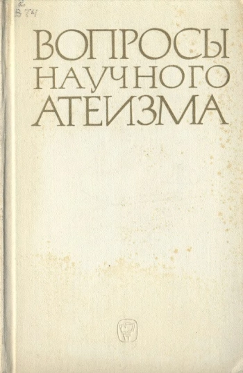 Вопросы научного атеизма. Вып. 11.