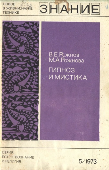 Гипноз и мистика