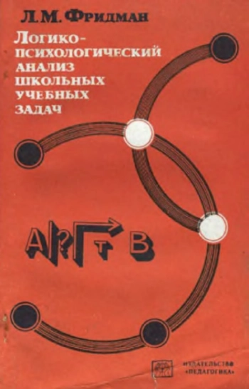 Логико-психологический анализ школьных учебных задач