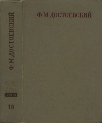 Полное собрание сочинений в 30 томах. Том 15.