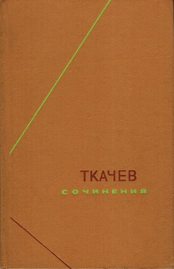 Петр Никитич Ткачёв. Сочинения. Том 1