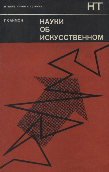 Науки об искусственном