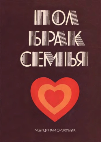 Пол, брак, семья