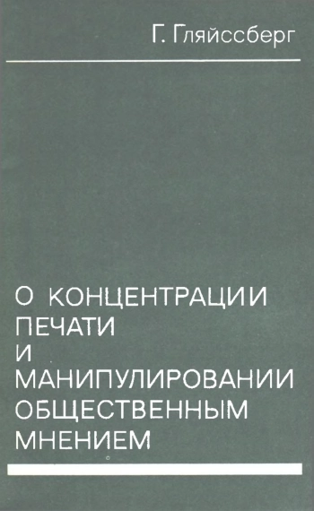 О концентрации печати и манипулировании общественным мнением