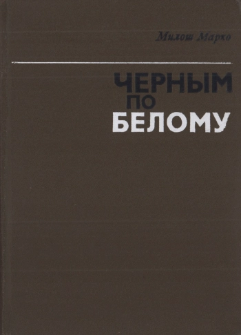 Черным по белому