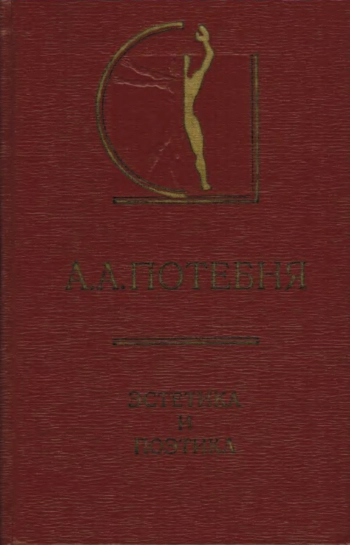 Эстетика и поэтика