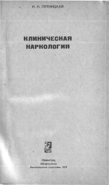 Клиническая наркология