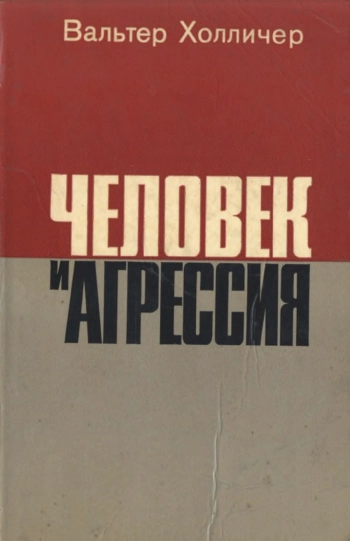 Человек и агрессия