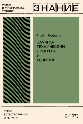 Научно-технический прогресс и религия