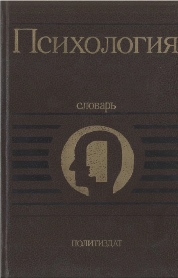 Психология. Словарь