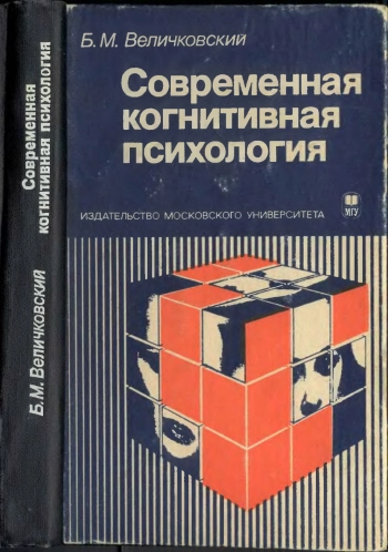 Современная когнитивная психология