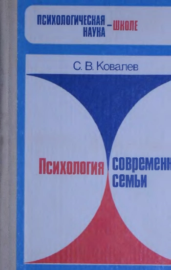 Психология современной семьи