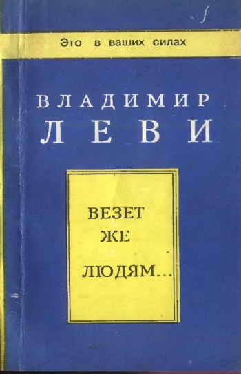 Везет же людям... (Психология здоровья)