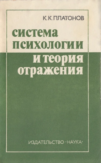 Система психологии и теория отражения