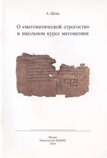О 'математической строгости' и школьном курсе математики