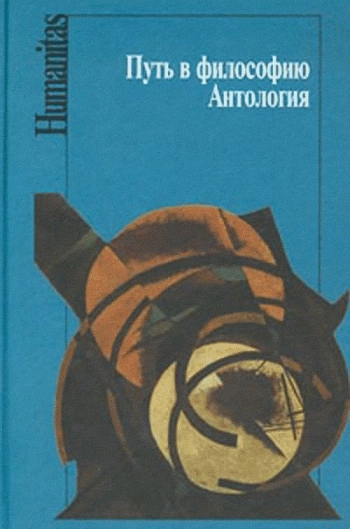 Путь в философию. Антология.
