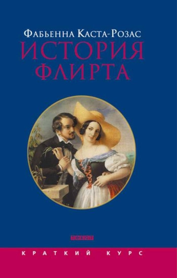 История флирта: балансирование между невинностью и пороком