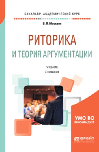 Риторика и теория аргументации: учебник для вузов