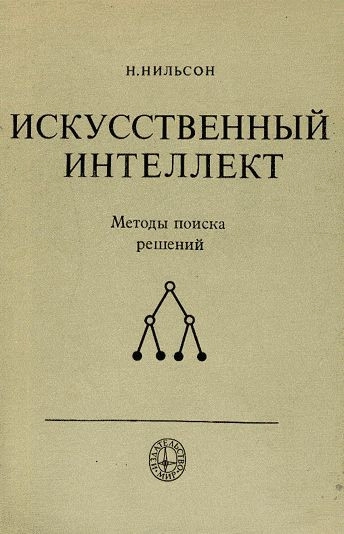 Искусственный интеллект. Методы поиска решений.