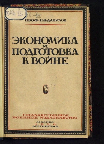 Очерки по истории подготовки к войне