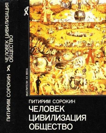 Человек. Цивилизация. Общество.