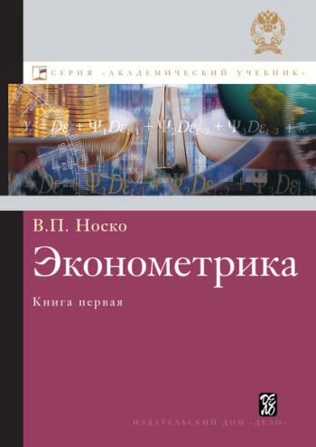 Эконометрика. Книга 1