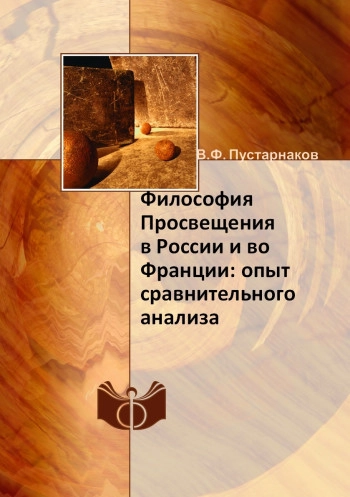 Философия Просвещения в России и во Франции: опыт сравнительного анализа.