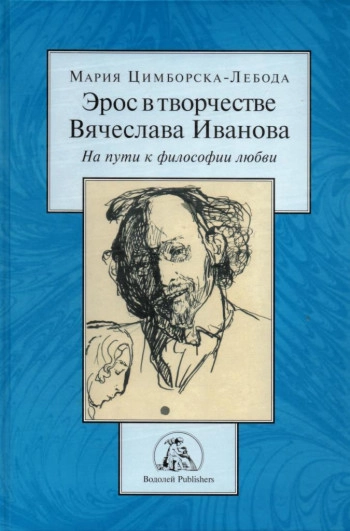 Эрос в творчестве Вячеслава Иванова. На пути к философии любви.