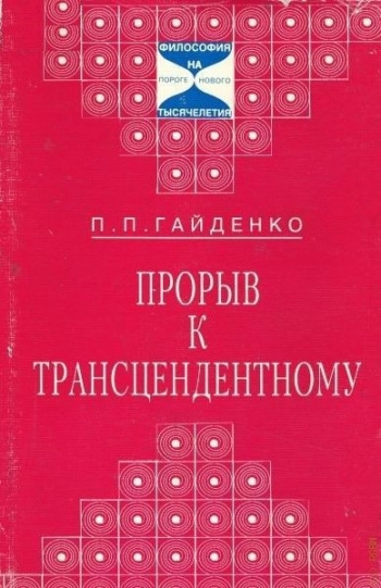 Прорыв к трансцендентному: Новая онтология ХХ века.