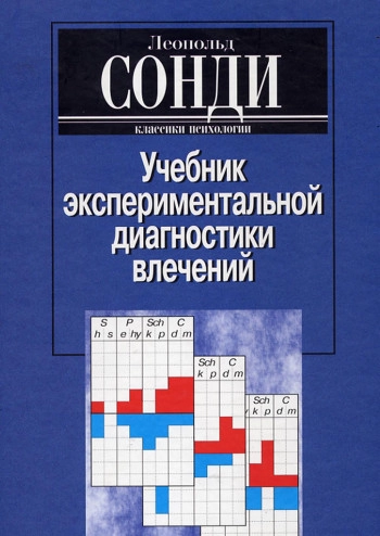 Учебник экспериментальной диагностики влечений: Глубинно-психологическая диагностика и ее применение в психопатологии, психосоматике, судебной психиатрии, криминологии, психофармакологии, профессиональном, семейном и подростковом консультировании, характе