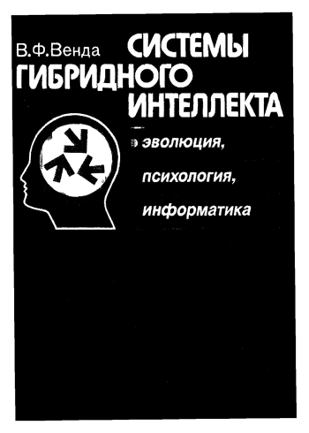Системы гибридного интеллекта: Эволюция, психология, информатика.