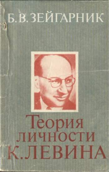 Теория личности Курта Левина