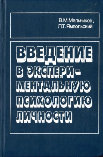 Введение в экспериментальную психологию личности