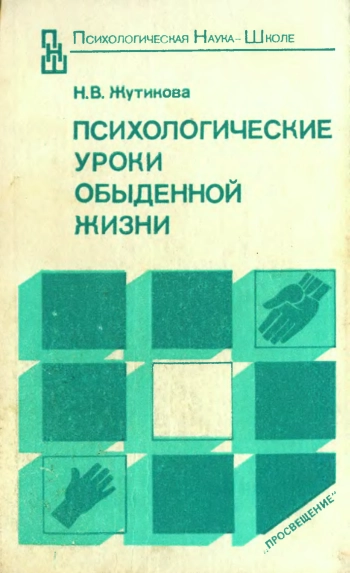 Психологические уроки обыденной жизни