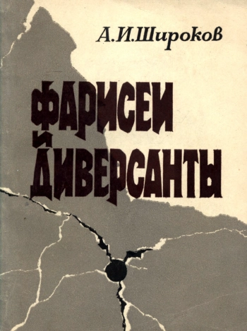 Фарисеи и диверсанты