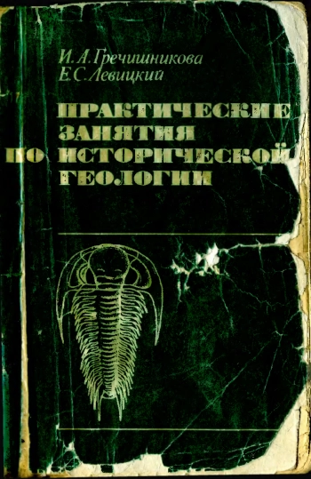 Практические занятия по исторической геологии