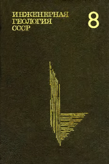 Инженерная геология СССР. В 8-ми томах. Т. 8.