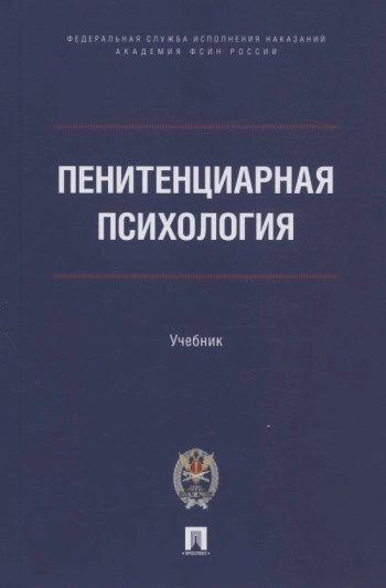 Прикладная пенитенциарная психология: учебное пособие