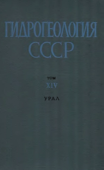 Гидрогеология СССР. Том XIV. Урал