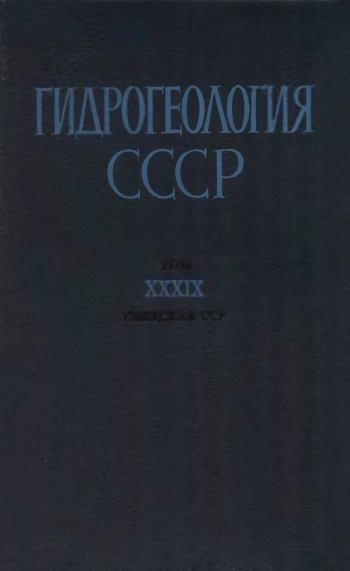 Гидрогеология СССР. Том XXXIX. Узбекская СССР