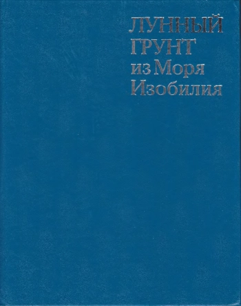 Лунный грунт из Моря Изобилия