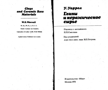 Глины и керамическое сырые