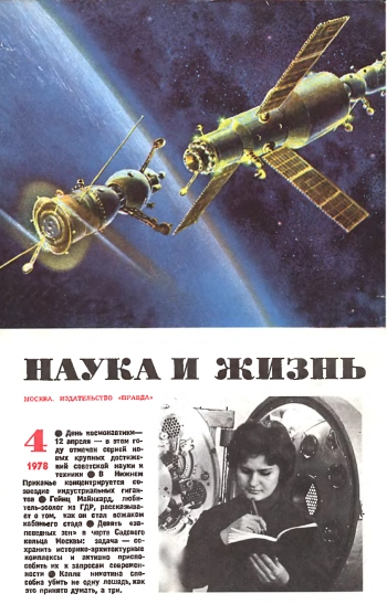 Наука и жизнь №04 