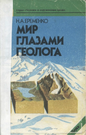 Мир глазами геолога