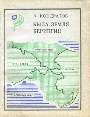 Была земля Берингия